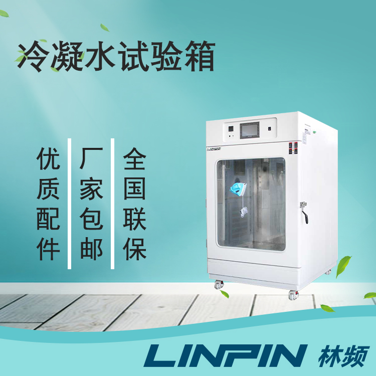 為何用冷凝水試驗箱？它有什么特色？